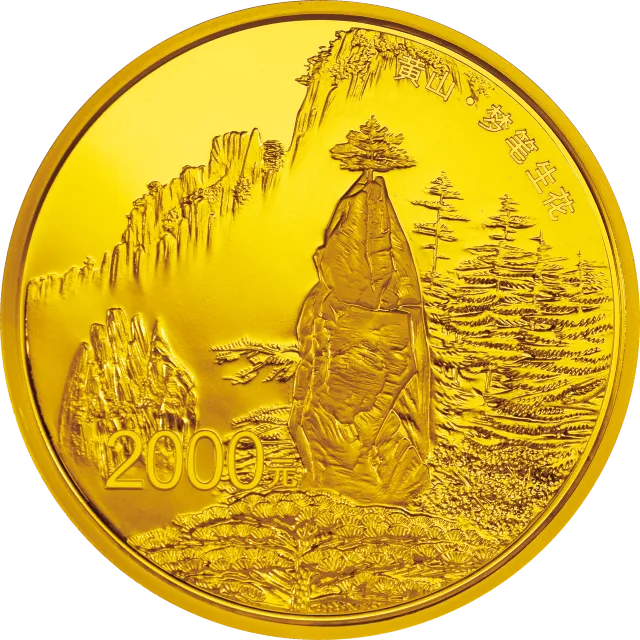 世界遗产——黄山金银纪念币5盎司圆形金质纪念币 正面图
