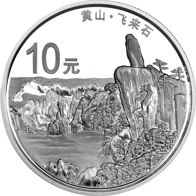 世界遗产——黄山金银纪念币1盎司圆形银质纪念币 正面图
