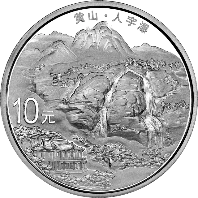 世界遗产——黄山金银纪念币1盎司圆形银质纪念币 正面图