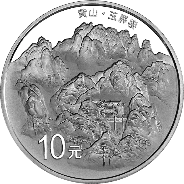 世界遗产——黄山金银纪念币1盎司圆形银质纪念币 正面图
