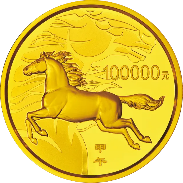 2014中国甲午(马)年金银纪念币10公斤圆形金质纪念币 正面图
