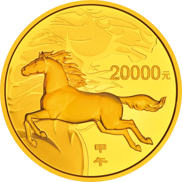 2014中国甲午(马)年金银纪念币2公斤圆形金质纪念币 正面图
