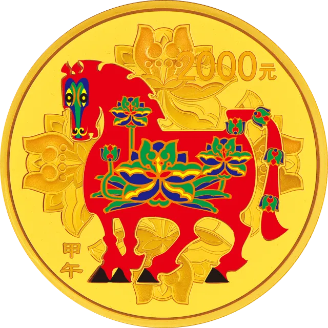 2014中国甲午(马)年金银纪念币5盎司圆形金质彩色纪念币 正面图