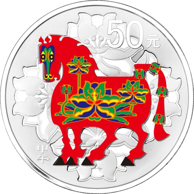 2014中国甲午(马)年金银纪念币5盎司圆形银质彩色纪念币 正面图
