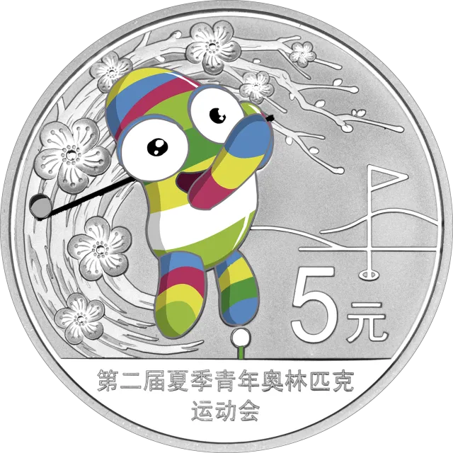 第二届夏季青年奥林匹克运动会金银纪念币15.552克(1/2盎司)圆形银质纪念币 正面图