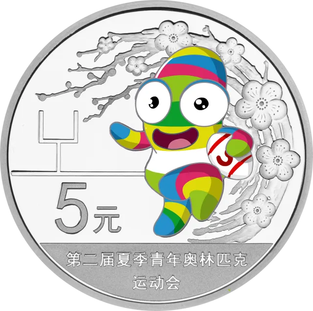 第二届夏季青年奥林匹克运动会金银纪念币15.552克(1/2盎司)圆形银质纪念币 正面图