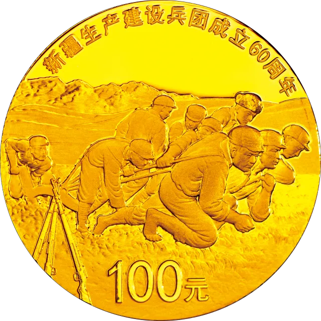 新疆生产建设兵团成立60周年金银纪念币7.776克(1/4盎司)圆形金质纪念币 正面图