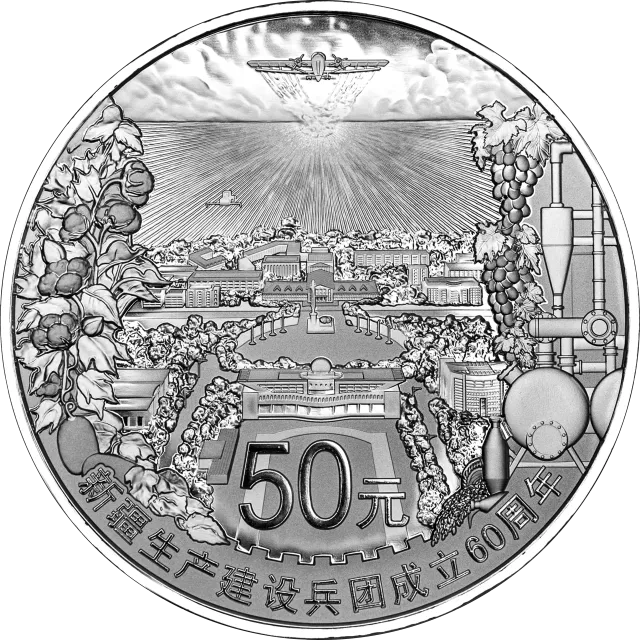 新疆生产建设兵团成立60周年金银纪念币155.52克(5盎司)圆形银质纪念币 正面图