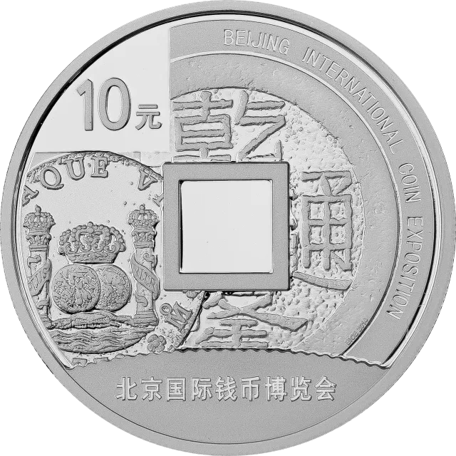 2014北京国际钱币博览会银质纪念币 正面图