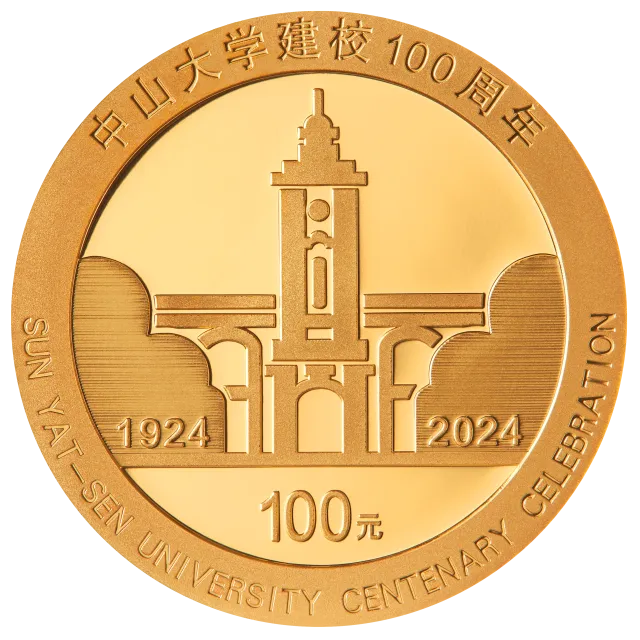 中山大学建校100周年8克金质纪念币 正面图