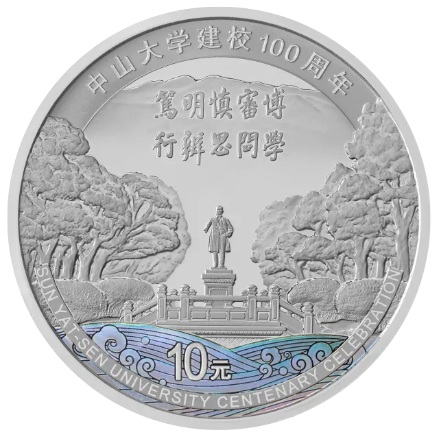 中山大学建校100周年30克银质纪念币 正面图