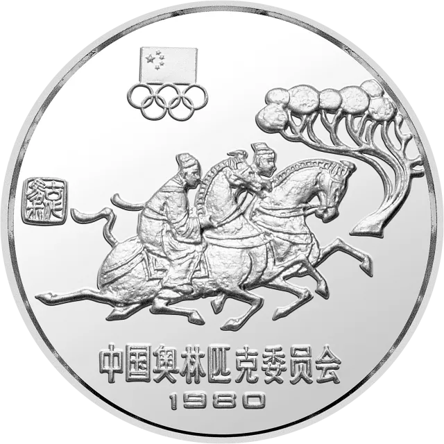 中国奥林匹克委员会15克(薄)圆形银质纪念币-古代马术 正面图