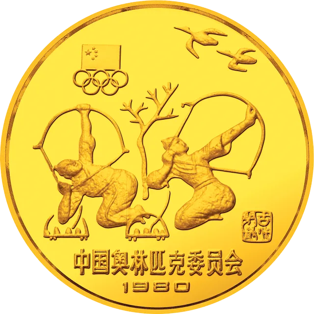 中国奥林匹克委员会10克(薄)圆形金质纪念币-古代射艺 正面图