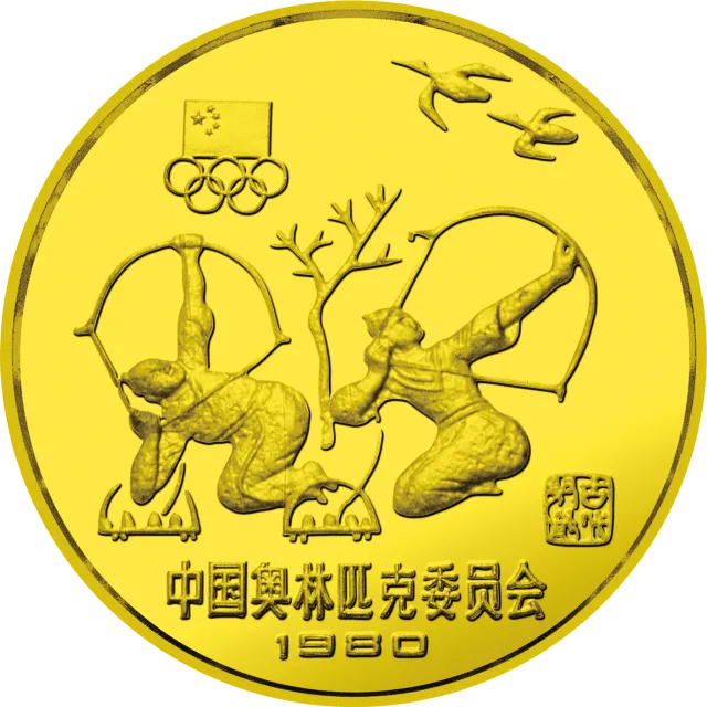 中国奥林匹克委员会6克(薄)圆形铜质纪念币-古代射艺 正面图