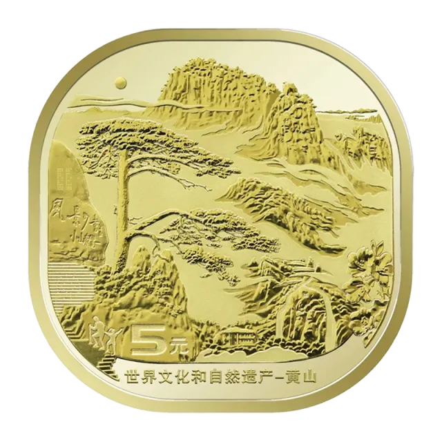 世界文化和自然遗产——黄山普通纪念币 正面图