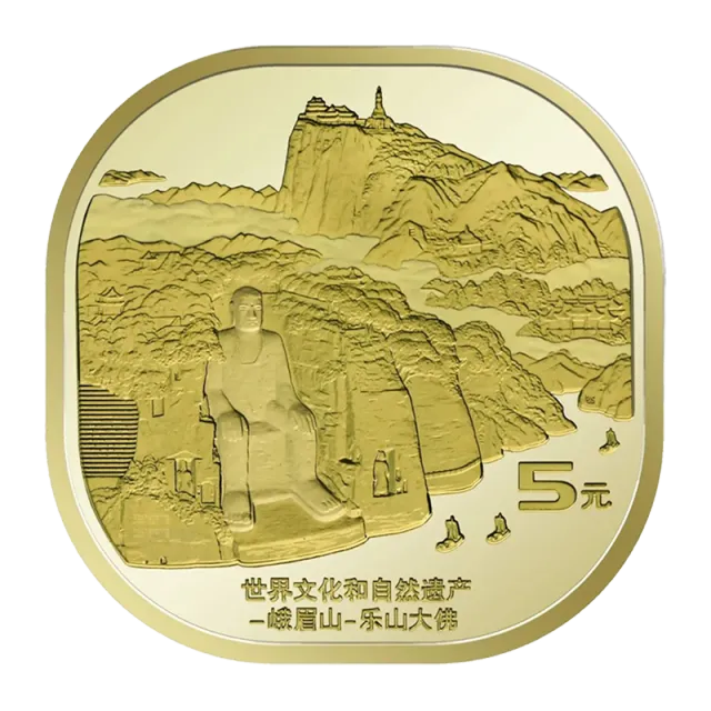 世界文化和自然遗产——峨眉山-乐山大佛普通纪念币 正面图