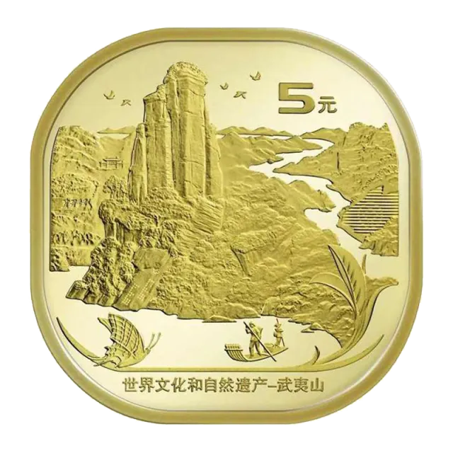 世界文化和自然遗产——武夷山普通纪念币 正面图