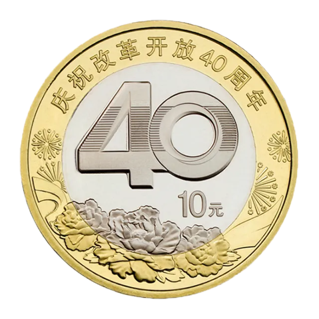 庆祝改革开放40周年普通纪念币 正面图