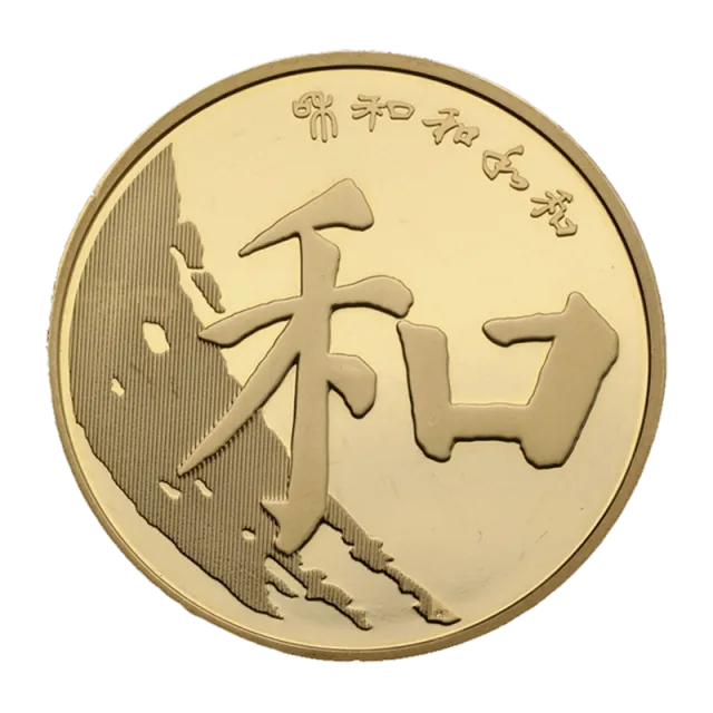 “和”字书法——楷书普通纪念币 正面图