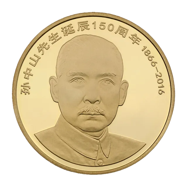 孙中山先生诞辰150周年普通纪念币 正面图