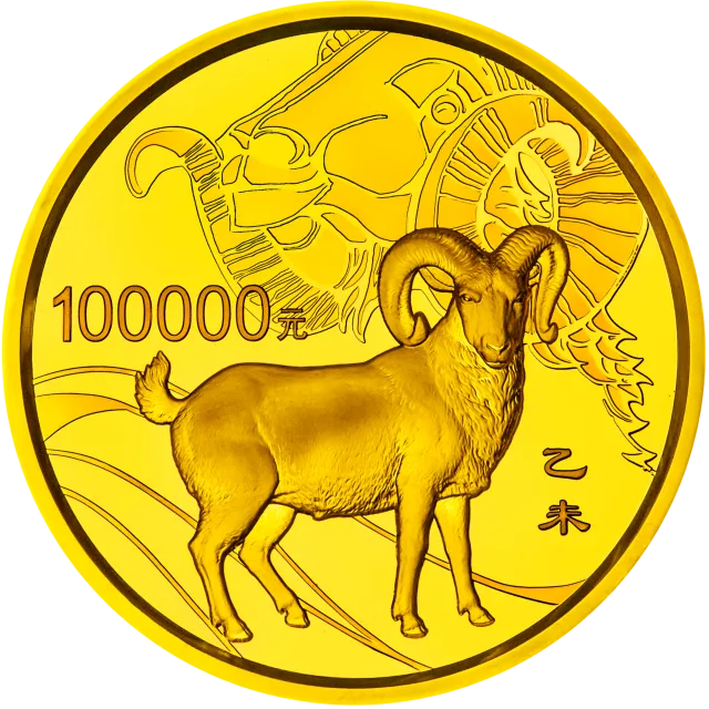 2015中国乙未(羊)年金银纪念币10公斤圆形金质纪念币 正面图