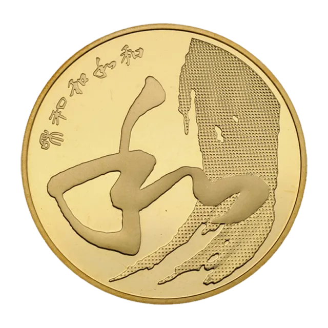 “和”字书法——草书普通纪念币 正面图