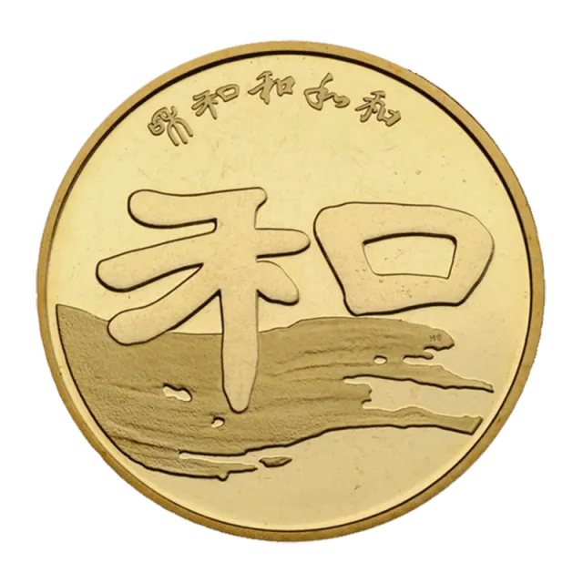 “和”字书法——隶书普通纪念币 正面图
