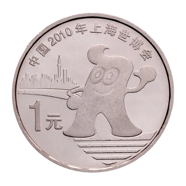 上海世界博览会普通纪念币 正面图