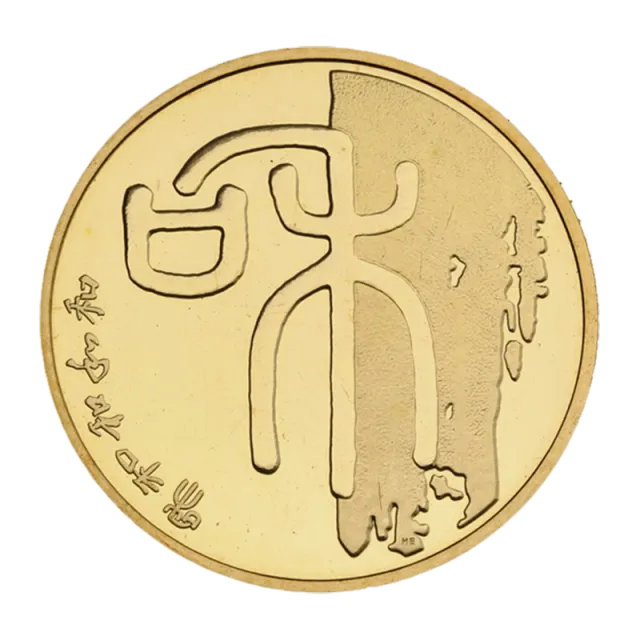 “和”字书法——篆书普通纪念币 正面图