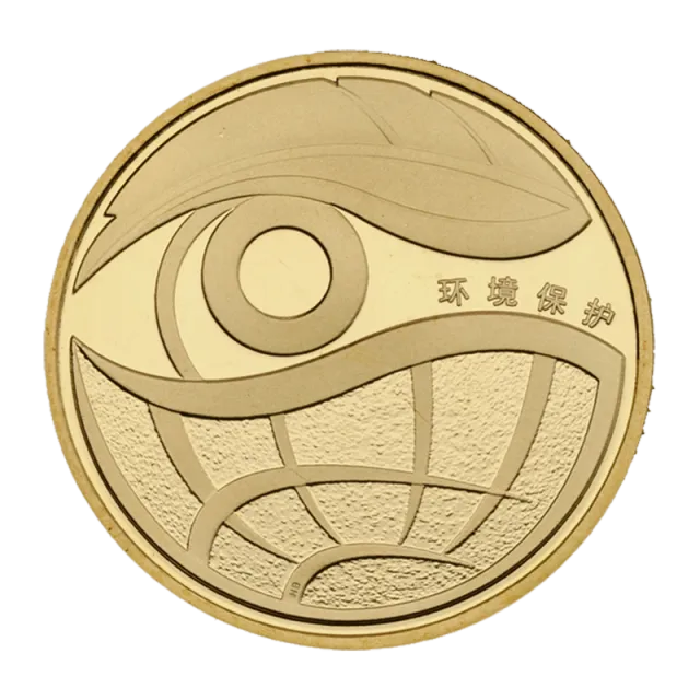 环境保护普通纪念币(第一组) 正面图