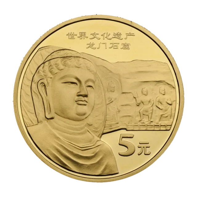 世界文化遗产——龙门石窟普通纪念币 正面图