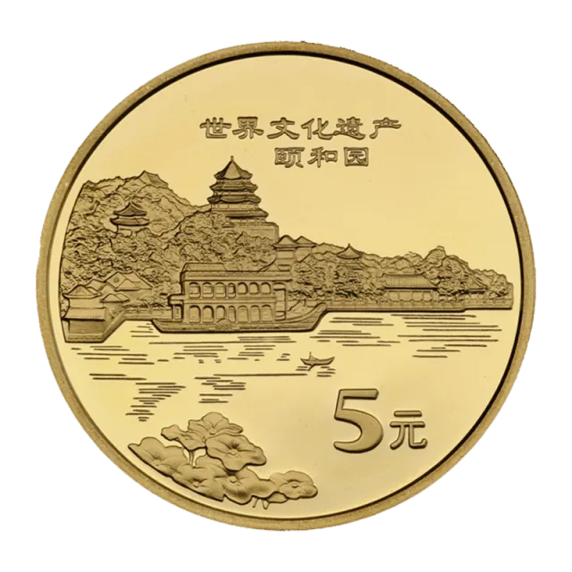 世界文化遗产——颐和园普通纪念币 正面图