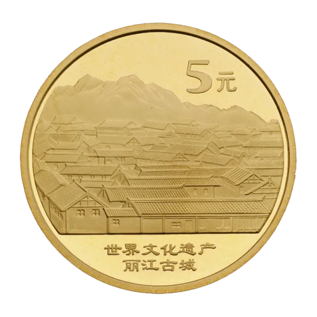 世界文化遗产——丽江古城普通纪念币 正面图