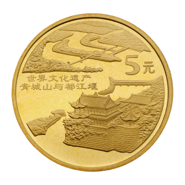 世界文化遗产——青城山与都江堰普通纪念币 正面图