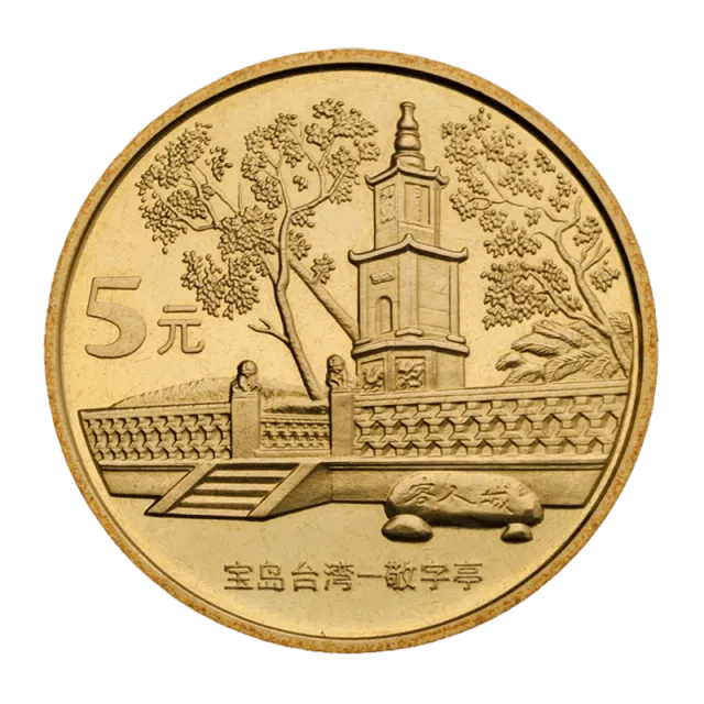 中国宝岛台湾——敬字亭普通纪念币 正面图