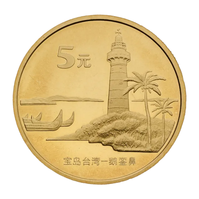 中国宝岛台湾——鹅銮鼻普通纪念币 正面图