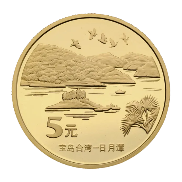 中国宝岛台湾——日月潭普通纪念币 正面图