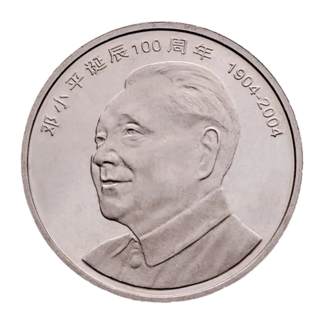 邓小平诞辰100周年普通纪念币 正面图