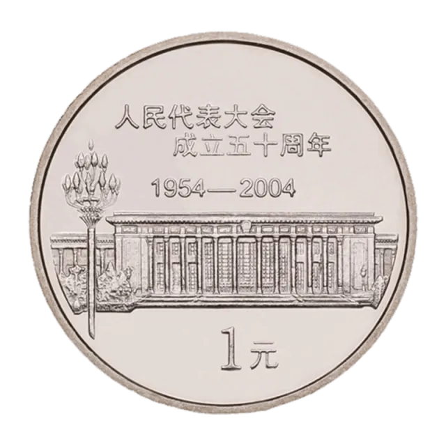 人民代表大会成立50周年普通纪念币 正面图