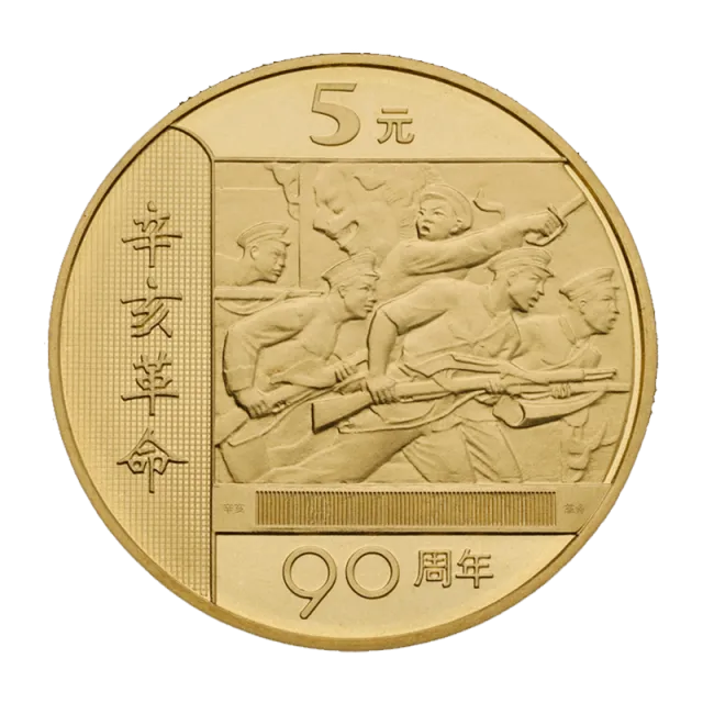 辛亥革命90周年普通纪念币 正面图
