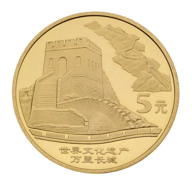 世界文化遗产——万里长城特种纪念币 正面图