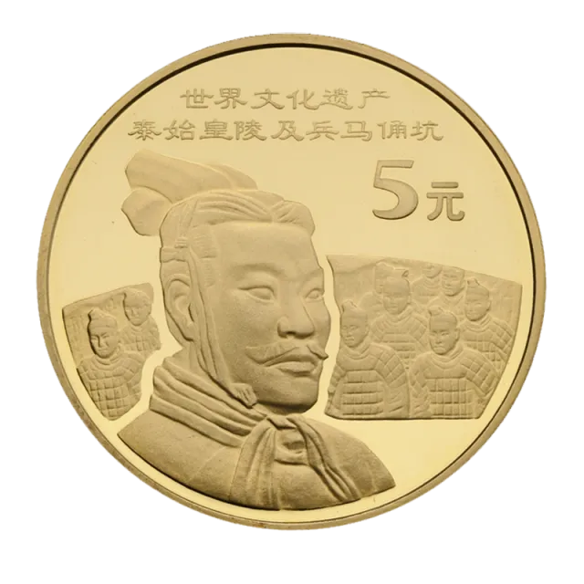 世界文化遗产——秦始皇陵及兵马俑坑特种纪念币 正面图