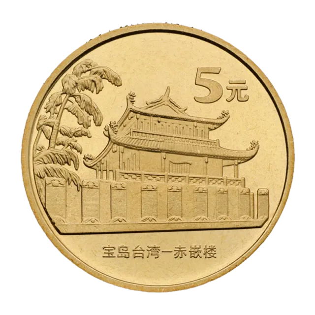 中国宝岛台湾——赤嵌楼普通纪念币 正面图