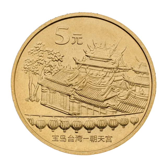 中国宝岛台湾——朝天宫普通纪念币 正面图