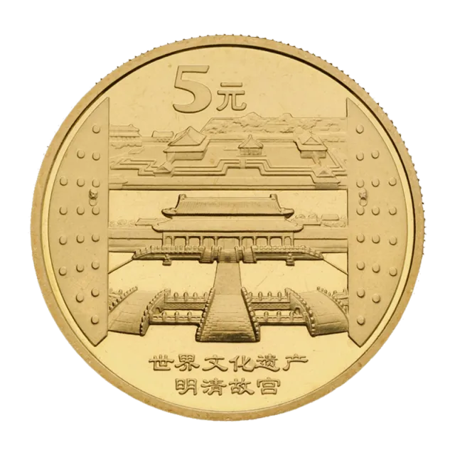 世界文化遗产——明清故宫普通纪念币 正面图