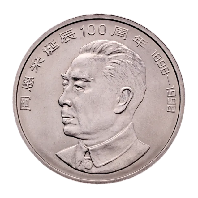 周恩来诞辰100周年普通纪念币 正面图