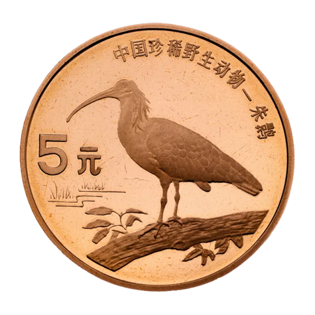 中国珍稀野生动物——朱鹮普通纪念币 正面图