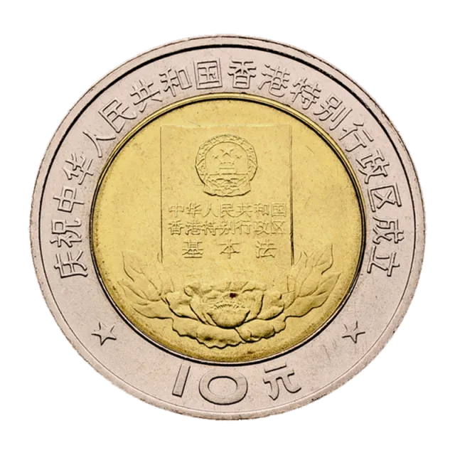 庆祝中华人民共和国香港特别行政区成立普通纪念币(基本法) 正面图