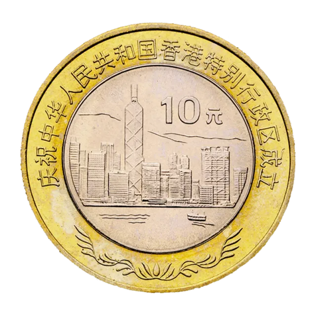 庆祝中华人民共和国香港特别行政区成立普通纪念币(香港海景) 正面图