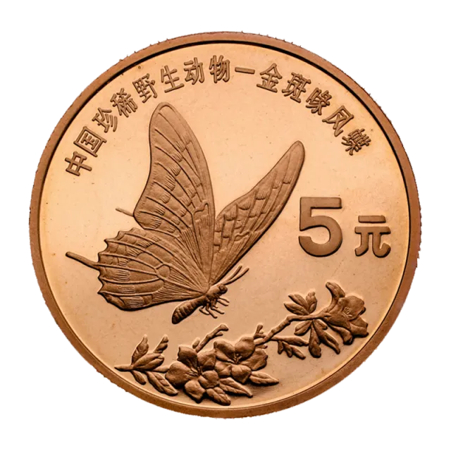 中国珍稀野生动物——金斑喙凤蝶普通纪念币 正面图